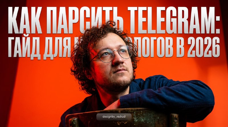 Команда, привет. Telegram сегодня – это огромная база потенциальных клиентов. Но как их оттуда достать? Рассказываю супер подробно вот тут!✅ Зачем парсить?Чтобы находить лидов, мониторить конкурентов и понимать тренды. Я не шпионю, просто анализирую 😉✅ Проблема:Большинство инструментов парсинга – сложные, дорогие и медленные. Что делать?✅ Решение:1. Определите цель.2. Выберите инструмент (сервис или скрипт).3. Настройте парсинг (API, каналы, фильтры).4. Обработайте данные (ключевые слова, тональность).5. Используйте данные (лиды, контент, решения).✅ Подводные камни:Блокировка, изменения API, мусор в данных, юридические риски.Подробнее – в полной статье . А если есть вопросы – пишите!С любовью,Артём.Leadl.