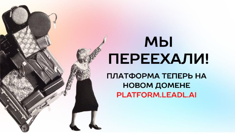 Ребят важная коммникация для клиентов Leadl.aiПлатформа переехала на новое доменное имя, старое имя не поддерживается. 🚫platform.leadl.bot✅ platform.leadl.aiЧто для вас это значит, что заходить на платформу нужно по новому адресу