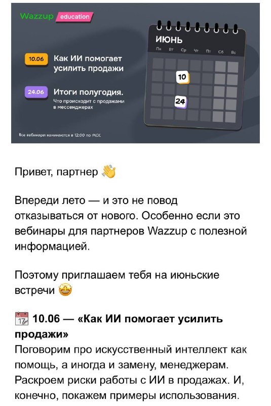 Save the date.Друзья, 10 июня буду выступать на вебинаре Wazzup, вещать про ИИ и продажи, приходите посмотреть на меня красивого 🥹 будем проводить забавные эксперименты с нейронками прямо в онлайн )Регаться можно тут : 