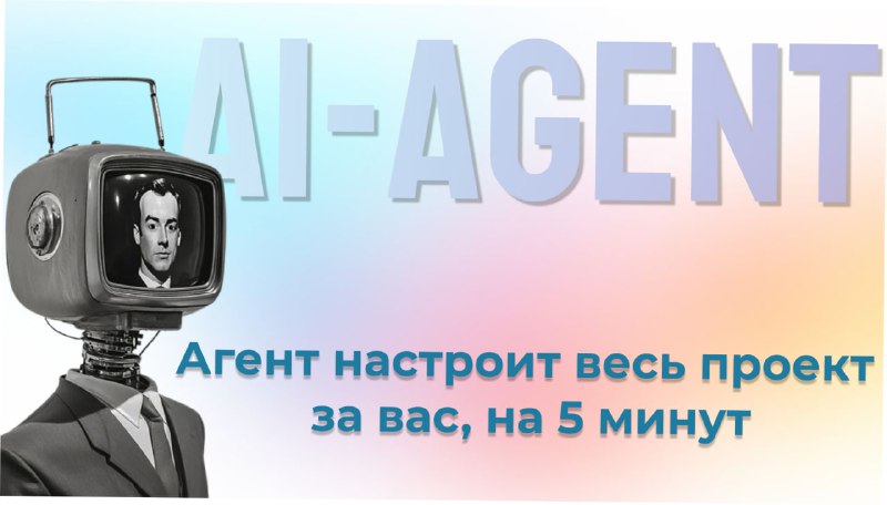 Агент онбордингаНе побоюсь этого слова, на текущем этапе эта наша гордость.Правда, мы работали над ним последние 3 месяца, анализировали поведение юзеров, наши живые онбординги, и на всем этом мы обучили нейронку которая собирает проекты буквально за три минуты.В чем была проблема, и зачем мы так упарывались?Когда человек впервые заходит в Leadl, в голове у него сразу возникает миллиард вопросов.“А какие чаты мне подключить?”, “А что написать в промт?”, “А вдруг я сейчас всё не так сделаю, и ничего не сработает?”И я это прекрасно понимаю.Первые недели после запуска я сам видел, как люди буквально теряются.Кому-то хотелось просто проверить свою идею, а приходилось читать гайды, настраивать фильтры, думать над промтами.И где-то в нашем гигантском и страшном онбординге терялось самое главное — ощущение простоты.А Leadl ведь задумывался как сервис, где всё работает само.Без сложных инструкций, без страха ошибиться, без ощущения, что ты должен быть технарём, чтобы просто начать.Поэтому мы собрали всё, что раньше делал человек, и передали это AI-агенту онбординга.Теперь, когда вы запускаете проект, агент сам подключает нужные чаты, сам пишет промт под ваш бизнес, и сам запускает систему.Он не просто “помогает”, он делает это за вас.Вы просто открываете интерфейс — и у вас уже есть первые лиды.Никаких форм, никаких догадок, никаких “а где это настраивается?”.AI-агент превращает первые минуты в опыт, который хочется повторить, а не закрыть.Раньше у нас уходило по 6 часов, чтобы пользователь полностью прошёл онбординг.Теперь — меньше 4 минут. И это ли не прорыв 🤓Leadl стал ближе к тому, что мы хотели построить с самого начала - систему, которая делает сложное прозрачным и автоматическим.Лично рекомендую посмтреть, ради интереса 😎Тык-тык