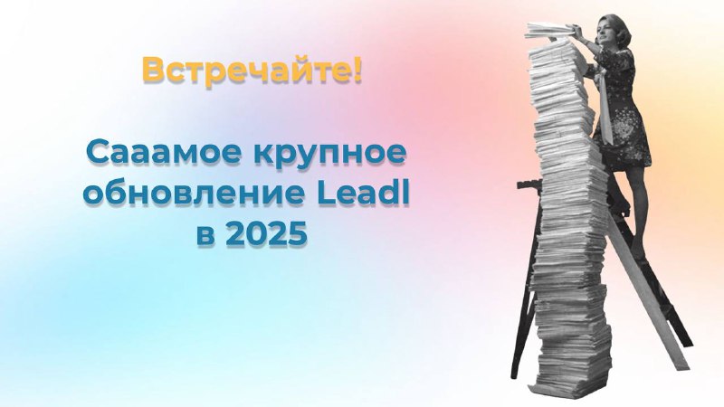 Друзья, встречайте наше самое большое обновление LEADL в 2025🥳Мы работали над ними последние три месяца, провели огромную работу, и это правда того стоит, мы сделали настолько много изменений, что будем рассказывать о них всю следующую неделю, но протестировать вы их можете уже сейчас, регистрируйтесь на платформе, если вы еще не там, делитесь своей обратной связью ❤️Начать хотим с провокационной новости, но вы сильно не переживайте, дочитайте до конца следующий пост ⏩⏩⏩