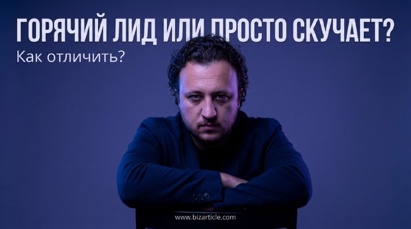 Как отличить горячего лида от человека который просто скучает?Мы проанализировали 4 миллиарда сообщений из Telegram-чатов. И вот что заметили.Горячий лид — это не тот, кто написал «ищу подрядчика».Это тот, кто:- написал конкретный бюджет («от 100к», «до 500$»)- указал сроки («нужно к пятнице», «срочно», «стартуем в апреле»)- уточнил технологию или задачу, а не просто «нужен разработчик»= задаёт вопросы в треде, значит уже выбирает между несколькимиТёплый лид:- написал «ищу», но без деталей- отвечает на уточняющие вопросы- смотрит что предлагают другие«Просто скучает» скорее всего просто потратите на него время:- «а вдруг кто знает хорошего дизайнера?» - без контекста и бюджета- уже закрыл запрос через 10 минут после публикацииРазница не в словах, а в контексте.Время суток, наличие деталей, скорость ответа в треде, история профиля - всё это сигналы.Именно поэтому скоринг лидов важнее их количества. Лид с оценкой 8/10 конвертирует в 4 раза лучше, чем с 4/10.Тратить одинаковое время на обоих - дорогая ошибка.