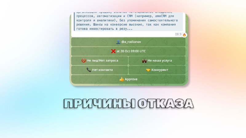 Ну что, гайз — у нас тут подъехала большая порция обновлений 🚀Давайте начнем с важного — с того, с чем взаимодействует каждый юзер.Наконец-то у нас появились причины отказа в боте, который присылает уведомления.Этот бот связан с вашей админкой: раньше, когда вы нажимали «лайк», модель обучалась автоматически.Мы проводили опросы, собирали обратную связь — и решили добавить причины отказа прямо в бота.Теперь, когда лид вам не подходит, можно выбрать, почему он не подошел.Модель тоже обучится, что делает Leadl еще более умным и адаптивным.Функционал уже доступен — можно пользоваться 💪Chop-chop ⚡️А завтра вас ждет еще одна (но не последняя) порция обновлений.Как думаете, что это может быть? 👀