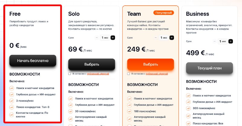 Друзья, а вы в курсе, что вообще-то 🤌 вы можете использовать recruit.leadl.ai абсолютно бесплатно?!Мы не говорили, но у нас есть фримиум тариф, который обновляется каждый месяц.Для рекрутеров, у кого небольшое количество новых вакансий - это отличный инструмент. Так что, если среди вас или ваших коллег есть рекрутеры, отнесите им этот пост пожалуйста. Они будут рады❤️