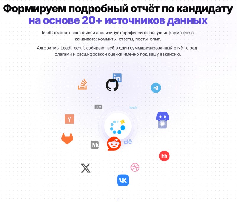 Мы поняли, что сложный найм требует большое количества времени. Мы не закроем позицию за вас, но точно сократим время с 8 часов в день до 20 минут на сорсинг кандидатов. И это ровно то, что мы поняли из интервью с юзерами, да и в целом, кажется сейчас начинается эра мультиканальности. Когда HR уже не достаточно посмотреть на линкедин кандидата, а надо копать глубже Вот мы умеем копать. Решение также за человеком Интересно, ваш ответ сколько источников вы смотрите по кандидату, и какие?