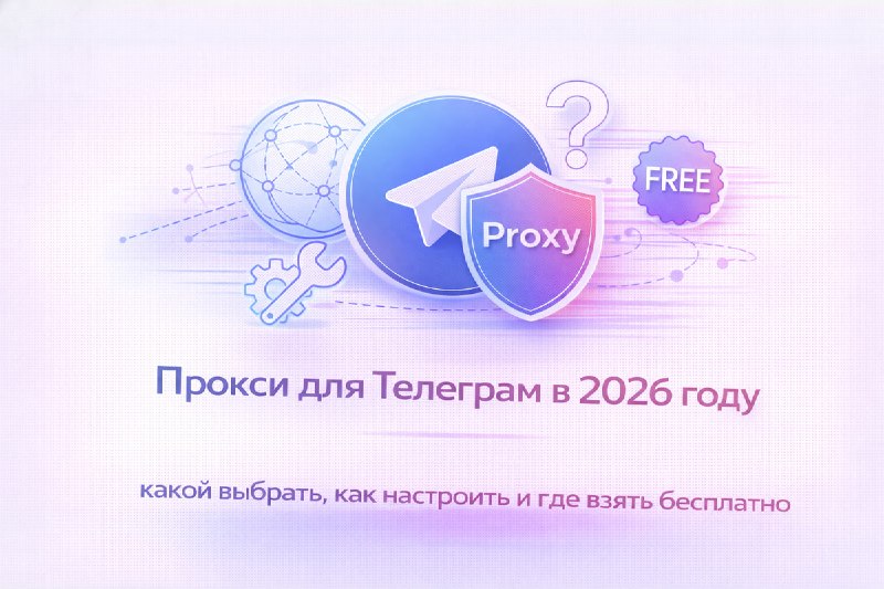 А вы знали что у Telegram есть встроенная функция MTProto Proxy, с ее помощью можно использовать мессенджер как и раньше. 📖  Мы подготовили полную инструкцию с пошаговыми действиями и решением всех проблем: