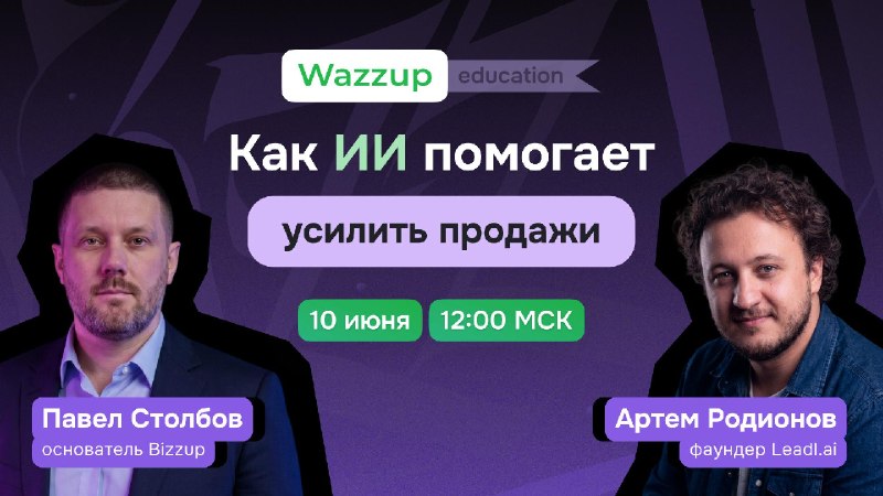  Вы просили — и мы сделали! Без долгих разглагольствований приглашаем вас на вебинар «Как ИИ помогает усилить продажи»Расскажем: Что происходит с вниманием клиентов в эпоху ИИ? Как ИИ помогает в лидогенерации? Что есть на рынке? Как медицинский бизнес переходит от разрозненных сервисов к единой цифровой системе? Что делать, чтобы при автоматизации перейти от “IT ради IT” к реальному росту выручки?Спикеры вебинара: Артем Родионов фаундер Leadl.ai, партнер Wazzup. В проектах 400+ компаний с автоматизацией продаж. 15 лет в консалтинге. Развивал X10Academy, Tomoru, Searadar. Павел Столбов, основатель и идейный вдохновитель Bizzup, партнер Wazzup. Эксперт по внедрению CRM в медицине, создатель решения MEDUP.Чтобы зарегистрироваться на вебинар, жмите здесь ⬅️Когда: в среду, 10 июняВо сколько: в 12:00 по МСКПродолжительность: 1,5 часа