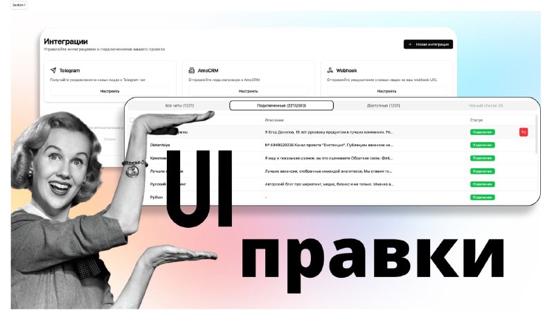 Череда апдейтов в leadl продолжается.Следующий пак апдейтов связан с интерфейсом ⚙️Каждый день мы собираем вашу обратную связь, перевариваем её и внедряем в платформу — так что то, что вы сейчас видите, это частичка вас и ваших идей (не знаю, хорошо это или нет ахаха).Итак, что поменялось: Окно настройки проекта— Упростили страницу: убрали лишние подсказки, блоки и формулировки, которые создавали когнитивную нагрузку.Теперь — no stress, only good vibes. ✨Страница добавления чатовТеперь это одно модальное окно с вкладками “Активные” и “Доступные”.Можно массово добавлять чаты из результатов поиска или удалять их — без бесконечных кликов.Один клик — и вся пачка добавлена. Удобно? Конечно удобно 😎Окно результатов поискаВы просили — мы сделали.Теперь можно скачивать результаты поиска прямо из интерфейса 💾Окно интеграцийПолностью пересобрали дизайн и добавили гайды по настройке.Подключать интеграции стало просто до неприличия.И это ещё не всё.Мы, как рождественские эльфы (ЕБШ 24/7, простите), готовим для вас разрывное обновление, которое разрабатывали последние 3 месяца.Уверен, вы оцените 🔥