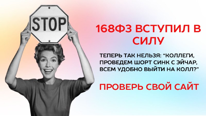 Синк (планерка), апдейт (обновление), бекенд (... ну сами поймете)...Уже день как долгожданный (нет) 168ФЗ штрафует бизнесы за англицизмы, мы настоятельно рекомендуем проверить ваш сайт, телеграм канал, презентации и другие материалы на предмет наличия англицизмов. Проверить можно вот тут: 