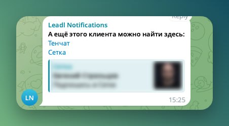 Друзья, встречайте нашу новую фичу в platform.leadl.ai, теперь помимо контакта в телеграм мы научились обогащать данные контактами из Тенчат и Сетки. Как работает: Вы нажимаете - лайк на запросе, получаете контакт лида, и секунд через 10 придет еще одно сообщение с контактами из этих сетей. Разумеется мы не волшебники, и если человека нет в тенчат или сетке, то достать контакты мы его не сможем.