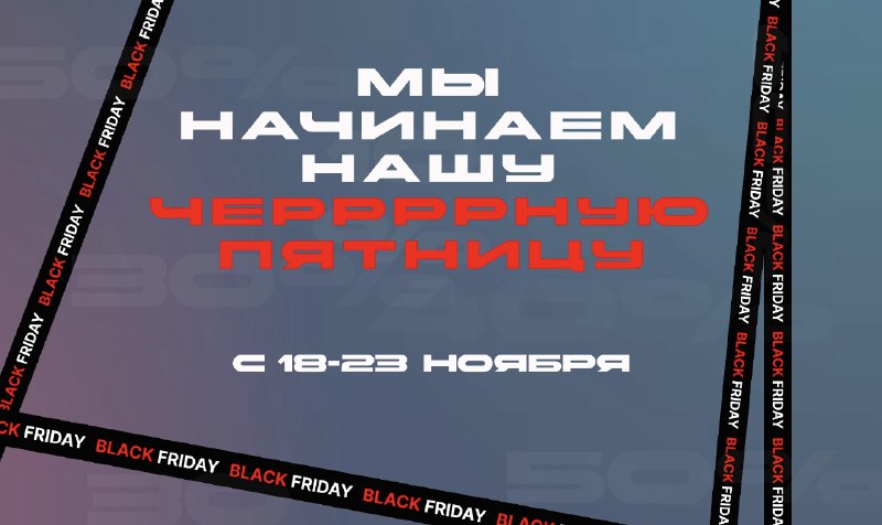 ∷  → Друзья, мы стартуем неделю черной пятницы! С 18-23 НОЯБРЯ, КАЖДЫЙ ДЕНЬ БЕСПРЕДЕЛЬНЫЕ АКЦИИ И СКИДКИЧЕГО ОЖИДАТЬ?🤝 СКИДКИ ДО 60% НА ТАРИФЫ - (Уже доступны в личном кабинете, успейте зафиксировать цену за собой потому что мы ее сохраним на все время подписки❤️ ПРОМОКОДЫ, НА БЕСПЛАТНЫЕ ТРИАЛЫ И ДОСТУПЫ К LEADL😌 ПРИЯТНЫЕ БОНУСЫ ПРИ ПРОДЛЕНИИ ПОДПИСОКЧто рекомендуем сделать: 1. Подписаться на наш новостной канал, там будут анонсы всех активностей 