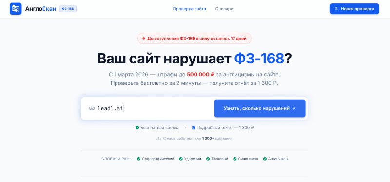 Ребят, наверняка все знают что с 1 марта 2026 вступает в силу закон об англизмах, и как обычно под удар попадает бизнес, чтобы вы понимали штраф от 100 до 500К рублей либо за фразу либо за сайт. Мы нашей командой запустили супер простой сервис 
