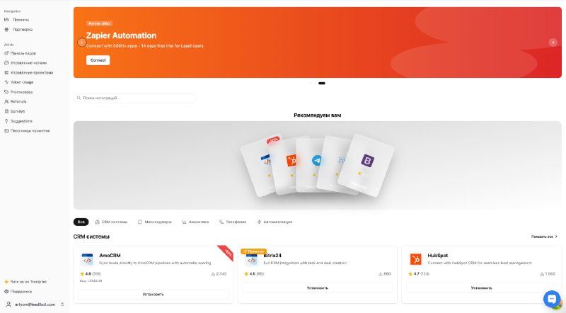 Ну что, гайз 🔥Короче мы запустили кое-что интересное — маркетплейс интеграций прямо внутри Leadl.Смысл такой: раньше нашёл лида и сиди копируй его руками в CRM. Сейчас AmoCRM, Bitrix24, HubSpot подключаются в пару кликов. Лид упал сразу в твоей воронке.Мы открываем витрину для других сервисов. Если у тебя есть продукт для B2B - можем разместить у себя. Аудитория платящая, 160+ компаний уже внутри.