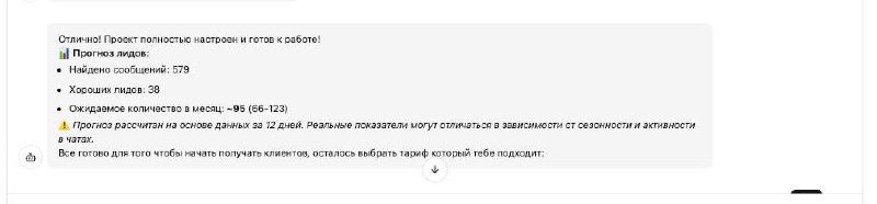 Сейчас вспоминал, как раньше продавал сервис. Человек спрашивает: «А какой ROI будет?» Я отвечаю: «Ну, зависит от конверсии, среднего чека...»И он такой: «Ну примерно?»А я не знаю примерно. Потому что у всех разное.Теперь внедрили математическую модель которая считает прогноз по лидам, для клиентов это супер  полезная информацию для принятия решения о целесообразности применения LEADLИногда человек видит прогноз и понимает — ему не сюда. И это хорошо.